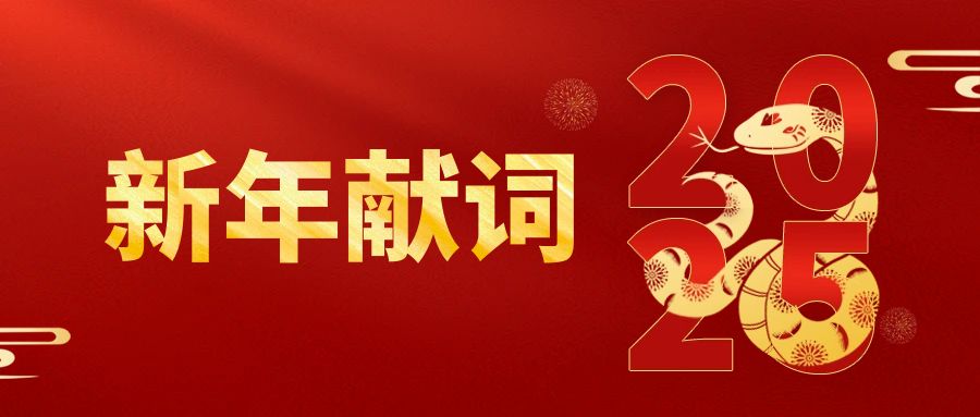 圖怪獸_2025元旦蛇年新年公眾號(hào)首圖.jpg